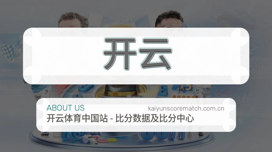 开云关于我们