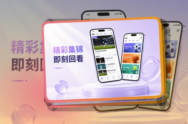 开云 App使用亮点,比赛日更方便 页面展示